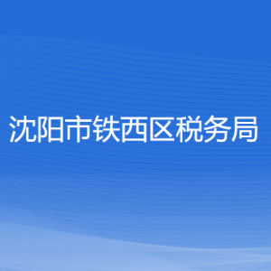 沈陽市鐵西區(qū)稅務(wù)局各稅務(wù)所辦公地址和聯(lián)系電話