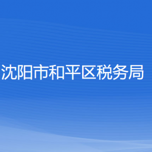 沈陽(yáng)市和平區(qū)稅務(wù)局各稅務(wù)所辦公地址和聯(lián)系電話