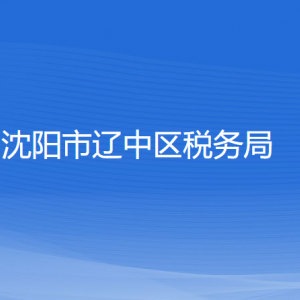 沈陽市遼中區(qū)稅務局各稅務所辦公地址和聯系電話