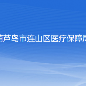 葫蘆島市連山區(qū)醫(yī)療保障局各部門聯(lián)系電話