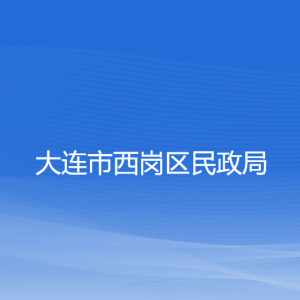 大連市西崗區(qū)民政局各部門對(duì)外聯(lián)系電話