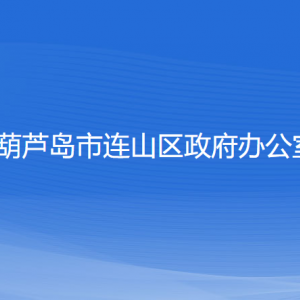 葫蘆島市連山區(qū)政府辦公室各部門聯(lián)系電話