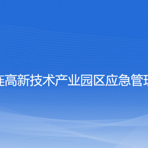 大連高新技術(shù)產(chǎn)業(yè)園區(qū)應(yīng)急管理局各部門(mén)負(fù)責(zé)人及聯(lián)系電話(huà)