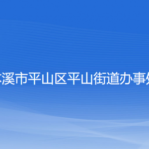 本溪市平山區(qū)平山街道各社區(qū)居委會聯(lián)系電話