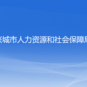 興城市人力資源和社會保障局各部門聯(lián)系電話