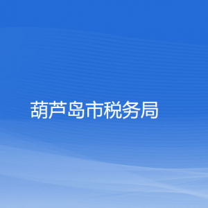 葫蘆島市稅務(wù)局涉稅投訴舉報(bào)及納稅咨詢(xún)電話(huà)