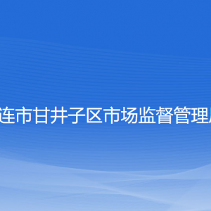 大連市甘井子區(qū)市場監(jiān)督管理局各部門聯(lián)系電話