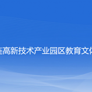 大連高新技術產(chǎn)業(yè)園區(qū)教育文體局各部門聯(lián)系電話