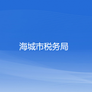 海城市稅務(wù)局涉稅投訴舉報及納稅服務(wù)電話