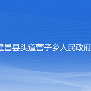 建昌縣頭道營子鄉(xiāng)人民政府各部門聯(lián)系電話