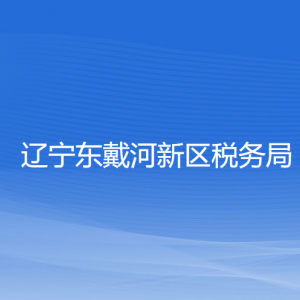 遼寧東戴河新區(qū)稅務局涉稅投訴舉報和納稅服務咨詢電話