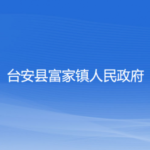 臺安縣富家鎮(zhèn)人民政府各部門工作時間及聯(lián)系電話