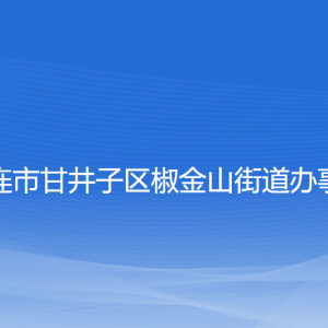 大連市甘井子區(qū)椒金山街道各職能部門(mén)聯(lián)系電話