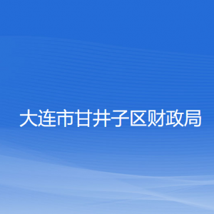 大連市甘井子區(qū)財(cái)政局各部門聯(lián)系電話