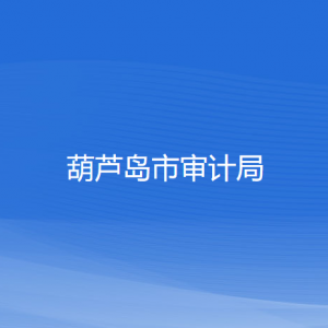 葫蘆島市審計(jì)局各部門(mén)對(duì)外聯(lián)系電話