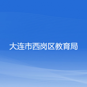 大連市西崗區(qū)教育局各部門對外聯(lián)系電話