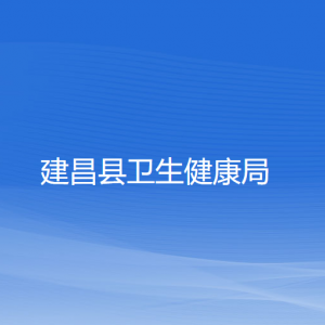 建昌縣衛(wèi)生健康局各部門負(fù)責(zé)人和聯(lián)系電話