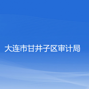 大連市甘井子區(qū)審計局各部門聯(lián)系電話