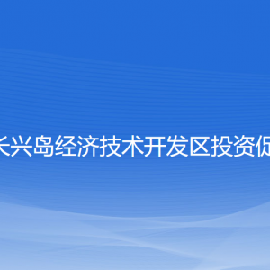 大連長(zhǎng)興島經(jīng)濟(jì)技術(shù)開發(fā)區(qū)投資促進(jìn)局各部門聯(lián)系電話