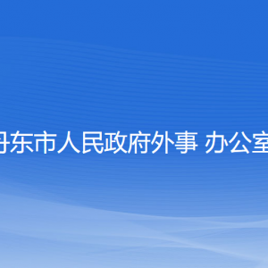 丹東市人民政府外事辦公室各部門負責人和聯(lián)系電話