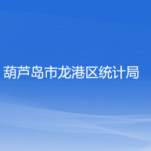 葫蘆島市龍港區(qū)統(tǒng)計局各部門對外聯(lián)系電話