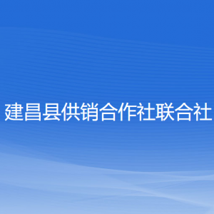 建昌縣供銷(xiāo)合作社聯(lián)合社各部門(mén)聯(lián)系電話(huà)