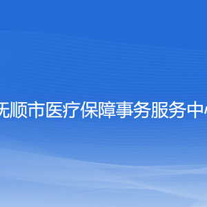 撫順市醫(yī)療保障事務服務中心各部門聯(lián)系電話