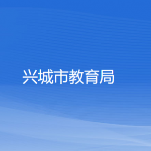 興城市教育局各部門(mén)對(duì)外聯(lián)系電話