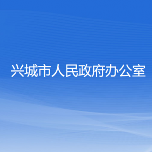 興城市人民政府辦公室各部門聯(lián)系電話