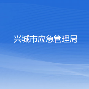 興城市應急管理局各部門對外聯(lián)系電話