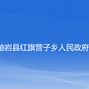 岫巖滿族自治縣蘇子溝鎮(zhèn)政府各部門(mén)負(fù)責(zé)人和聯(lián)系電話