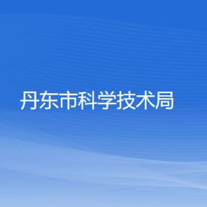 丹東市科學技術(shù)局各科室辦公地址及聯(lián)系電話