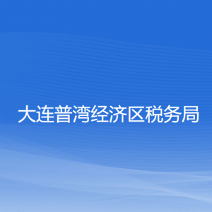 大連普灣經(jīng)濟區(qū)稅務局涉稅投訴舉報和納稅服務咨詢電話