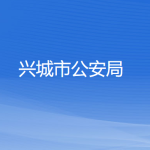 興城市公安局各部門(mén)負(fù)責(zé)人和聯(lián)系電話