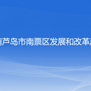 葫蘆島市南票區(qū)發(fā)展和改革局各部門聯(lián)系電話