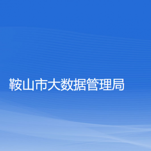 鞍山市大數(shù)據(jù)管理局各部門工作時間及聯(lián)系電話