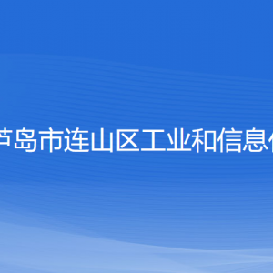 葫蘆島市連山區(qū)工業(yè)和信息化局各部門聯(lián)系電話