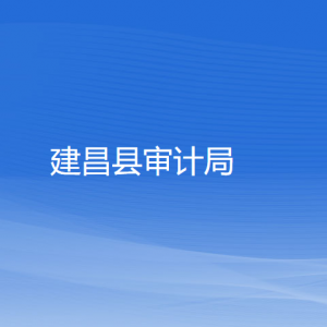 建昌縣審計(jì)局各部門對外聯(lián)系電話