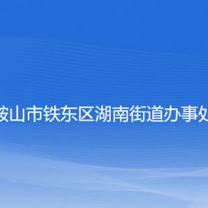 鞍山市鐵東區(qū)湖南街道各部門負(fù)責(zé)人和聯(lián)系電話