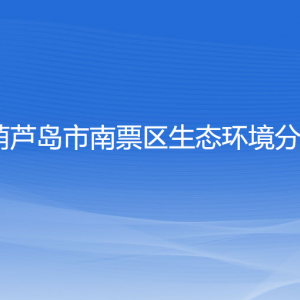 葫蘆島市南票區(qū)生態(tài)環(huán)境分局各部門(mén)聯(lián)系電話