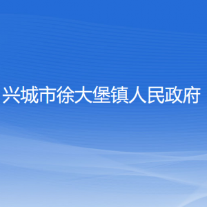 興城市徐大堡鎮(zhèn)人民政府各部門對(duì)外聯(lián)系電話