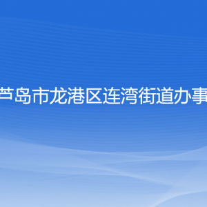 葫蘆島市龍港區(qū)連灣街道辦事處各部門聯(lián)系電話