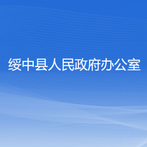 綏中縣人民政府辦公室各部門負責人和聯(lián)系電話