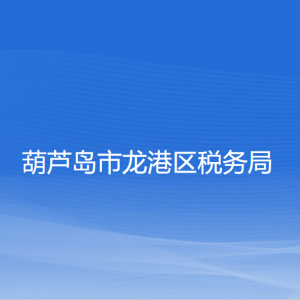 葫蘆島市龍港區(qū)稅務(wù)局涉稅投訴舉報和納稅服務(wù)咨詢電話