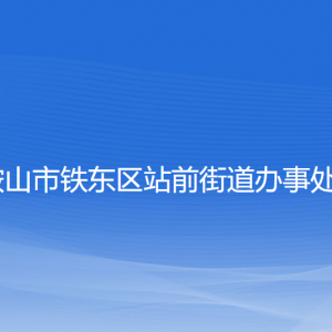 鞍山市鐵東區(qū)站前街道各部門負責人和聯系電話