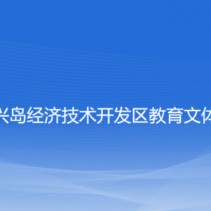 大連長興島經(jīng)濟技術開發(fā)區(qū)教育文體衛(wèi)生局各部門聯(lián)系電話