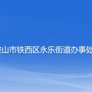 鞍山市鐵西區(qū)永樂街道辦事處各部門工作時(shí)間及聯(lián)系電話