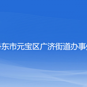 丹東市元寶區(qū)廣濟(jì)街道各社區(qū)居委會(huì)聯(lián)系電話