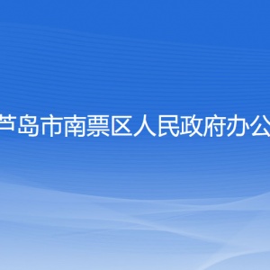 葫蘆島市南票區(qū)政府辦公室各部門(mén)聯(lián)系電話(huà)