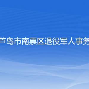 葫蘆島市南票區(qū)退役軍人事務(wù)局各部門聯(lián)系電話